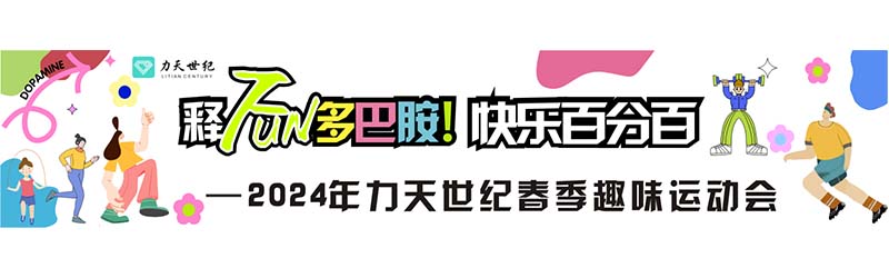 釋FUN多(duō)巴胺！快樂百分(fēn)百——力天世紀春季趣味運動會