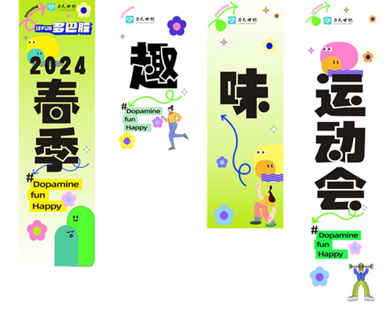 釋FUN多(duō)巴胺！快樂百分(fēn)百——力天世紀春季趣味運動會