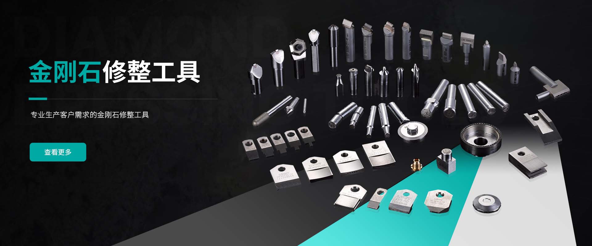金剛石修整工(gōng)具(jù)