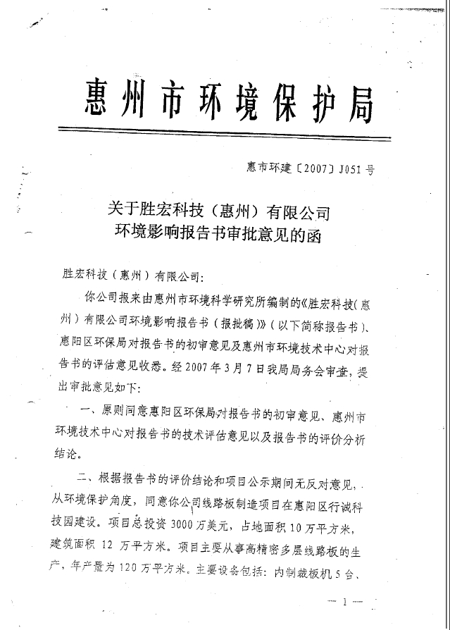 星空游戏(集团)智能科技股份有限公司环境影响报告书审批意见的函