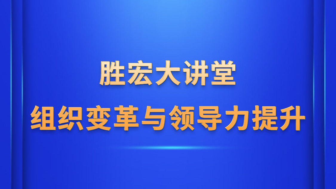星空游戏大讲堂—《组织变革与领导力提升》