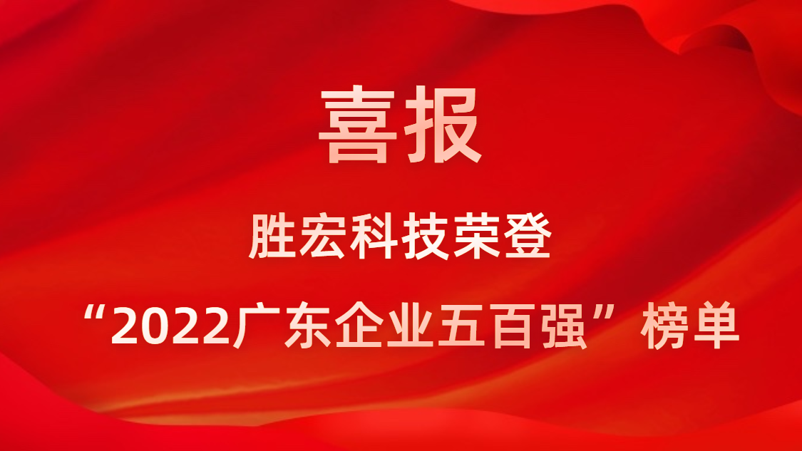 星空游戏科技荣登“2022广东企业五百强”榜单