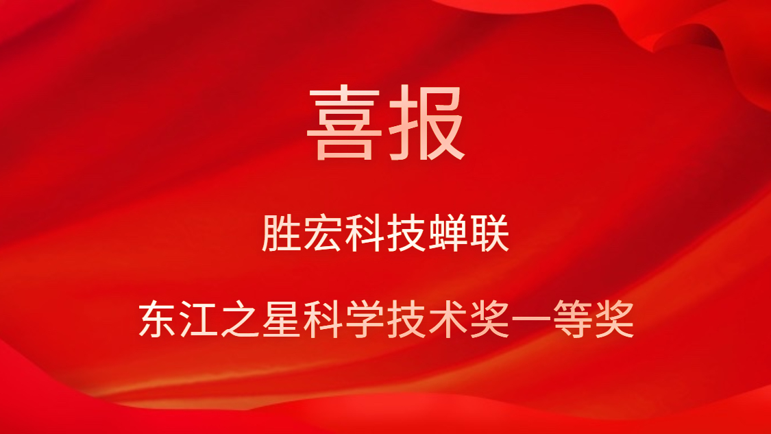 喜讯！星空游戏科技蝉联东江之星科学技术奖一等奖
