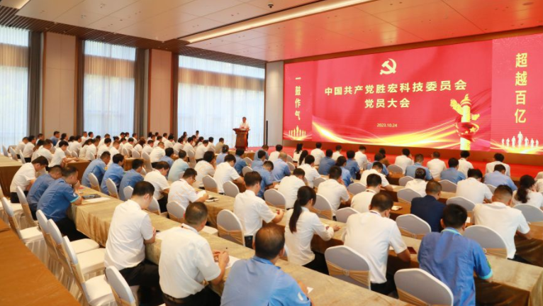 中共星空游戏科技委员会党员大会圆满召开