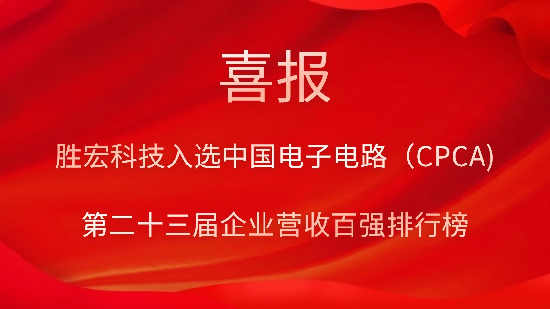 星空游戏科技入选中国电子电路（CPCA)第二十三届企业营收百强排行榜