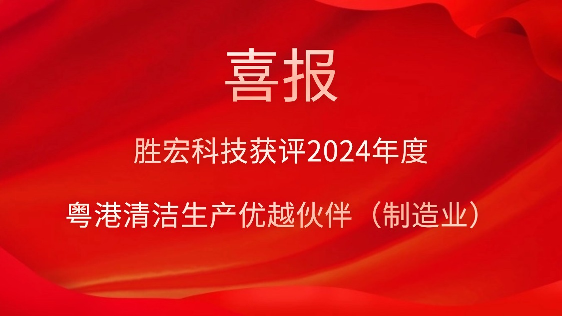 星空游戏科技获评2024年度“粤港清洁生产优越伙伴（制造业）”